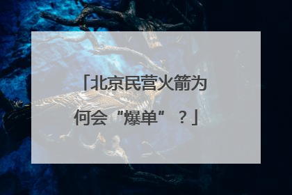北京民营火箭为何会“爆单”？