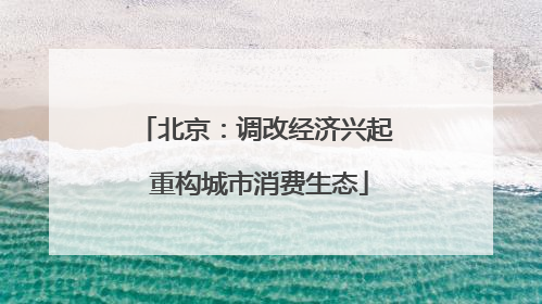 北京：调改经济兴起 重构城市消费生态
