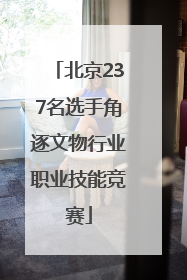 北京237名选手角逐文物行业职业技能竞赛