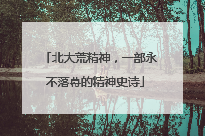 北大荒精神，一部永不落幕的精神史诗