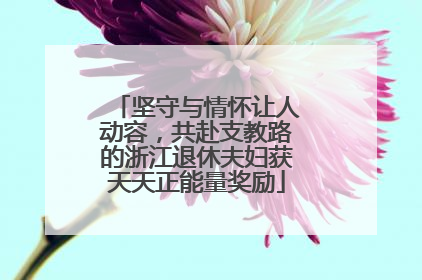 坚守与情怀让人动容，共赴支教路的浙江退休夫妇获天天正能量奖励