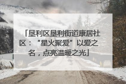 垦利区垦利街道康居社区：“星火聚爱”以爱之名，点亮温暖之光