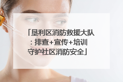 垦利区消防救援大队：排查+宣传+培训 守护社区消防安全