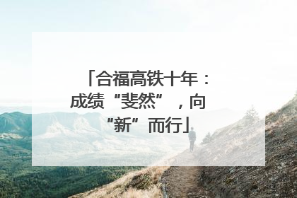 合福高铁十年：成绩“斐然”，向“新”而行