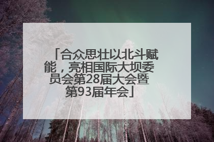合众思壮以北斗赋能，亮相国际大坝委员会第28届大会暨第93届年会