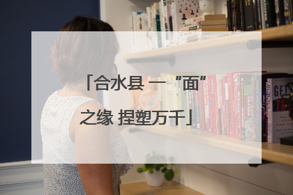 合水县 一“面”之缘 捏塑万千