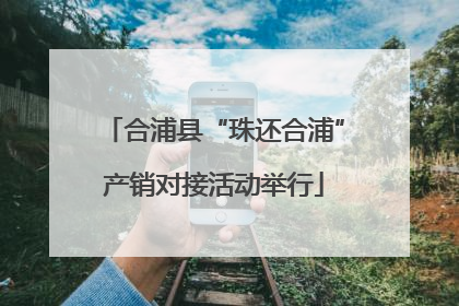 合浦县“珠还合浦”产销对接活动举行