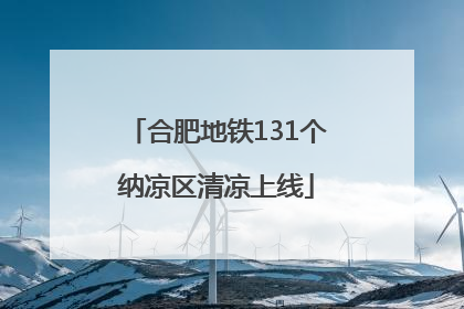 合肥地铁131个纳凉区清凉上线