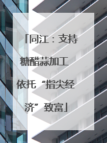 同江：支持糖醋蒜加工 依托“指尖经济”致富