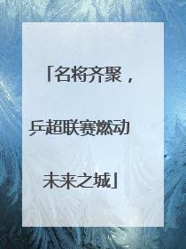 名将齐聚，乒超联赛燃动未来之城