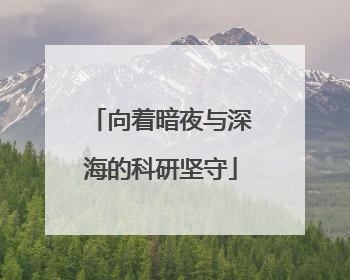 向着暗夜与深海的科研坚守