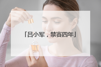吕小军，禁赛四年