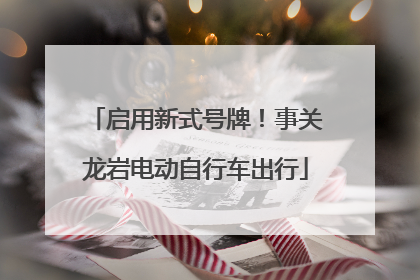 启用新式号牌！事关龙岩电动自行车出行