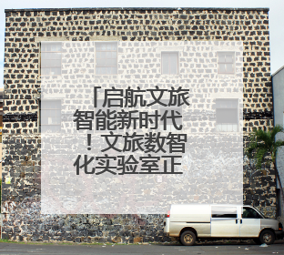 启航文旅智能新时代！文旅数智化实验室正式揭牌