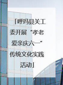 呼玛县关工委开展“孝老爱亲庆六一”传统文化实践活动
