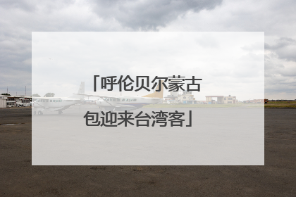 呼伦贝尔蒙古包迎来台湾客
