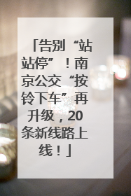 告别“站站停”！南京公交“按铃下车”再升级，20条新线路上线！