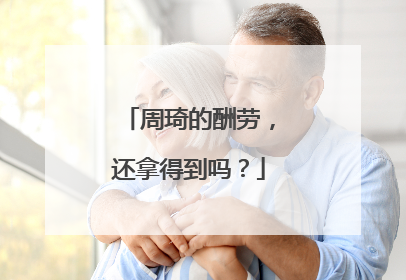 周琦的酬劳，还拿得到吗？