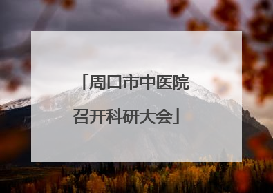周口市中医院召开科研大会