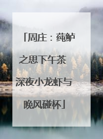 周庄：莼鲈之思下午茶 深夜小龙虾与晚风碰杯