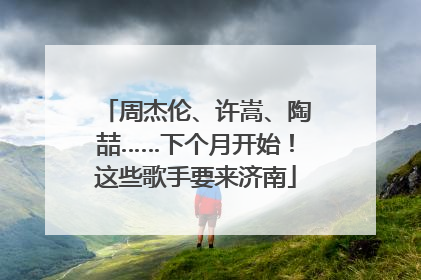 周杰伦、许嵩、陶喆……下个月开始！这些歌手要来济南