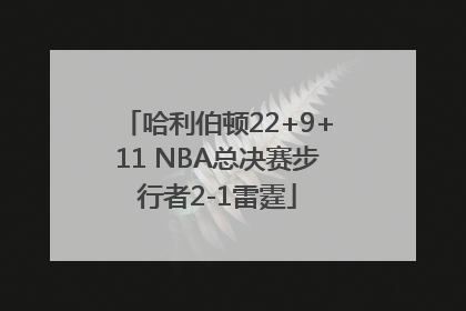 哈利伯顿22+9+11 NBA总决赛步行者2-1雷霆