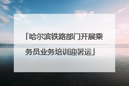 哈尔滨铁路部门开展乘务员业务培训迎暑运