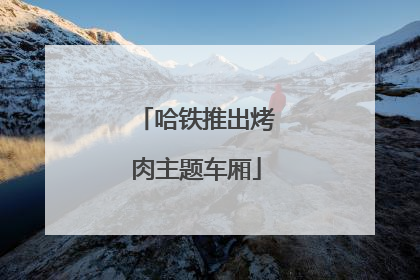 哈铁推出烤肉主题车厢