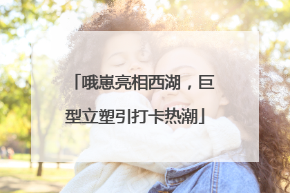 哦崽亮相西湖，巨型立塑引打卡热潮