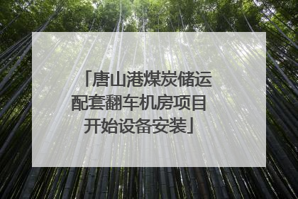 唐山港煤炭储运配套翻车机房项目开始设备安装