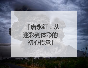 唐永红：从迷彩到体彩的初心传承