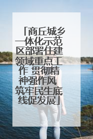 商丘城乡一体化示范区部署住建领域重点工作 贯彻精神强作风 筑牢民生底线促发展