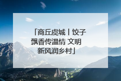 商丘虞城丨饺子飘香传温情 文明新风润乡村