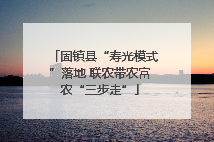 固镇县“寿光模式”落地 联农带农富农“三步走”