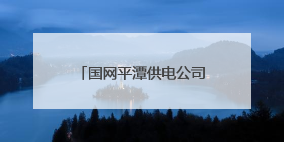 国网平潭供电公司：特巡特护保障端午假期用电无虞