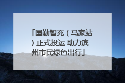 国勤智充（马家站）正式投运 助力滨州市民绿色出行