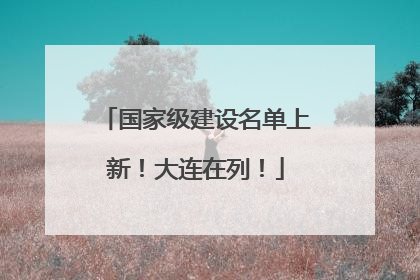国家级建设名单上新！大连在列！