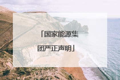 国家能源集团严正声明