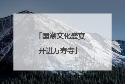 国潮文化盛宴开进万寿寺