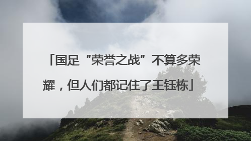 国足“荣誉之战”不算多荣耀，但人们都记住了王钰栋