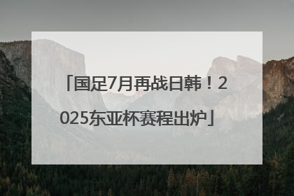 国足7月再战日韩！2025东亚杯赛程出炉