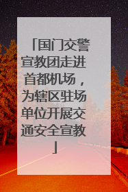 国门交警宣教团走进首都机场，为辖区驻场单位开展交通安全宣教