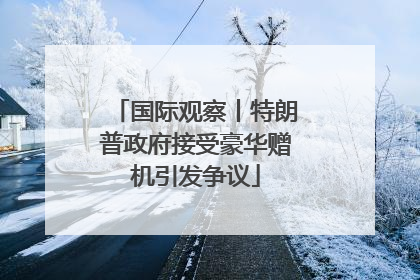 国际观察丨特朗普政府接受豪华赠机引发争议