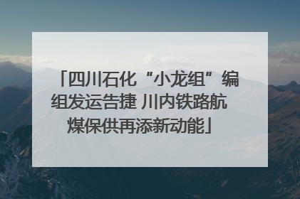 四川石化“小龙组”编组发运告捷 川内铁路航煤保供再添新动能
