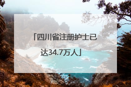 四川省注册护士已达34.7万人