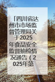 四川省达州市市场监督管理局关于2025年食品安全监督抽检情况通告（2025年第14号）
