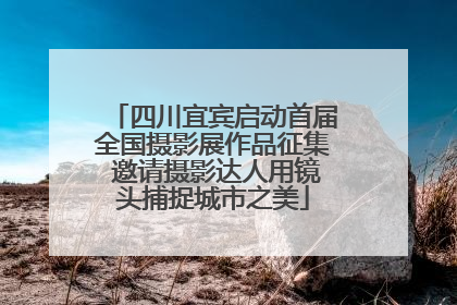 四川宜宾启动首届全国摄影展作品征集 邀请摄影达人用镜头捕捉城市之美