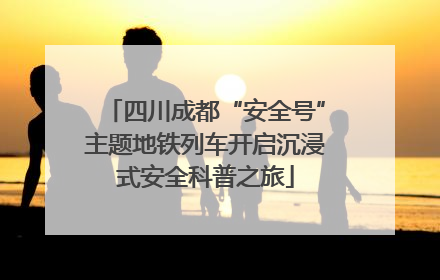 四川成都“安全号”主题地铁列车开启沉浸式安全科普之旅