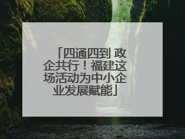 四通四到 政企共行！福建这场活动为中小企业发展赋能