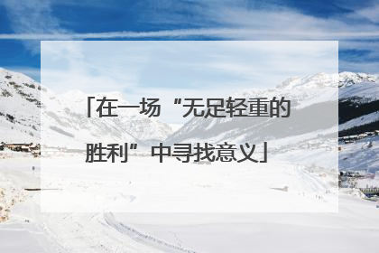 在一场“无足轻重的胜利”中寻找意义